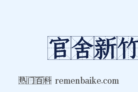盩庢官舍新竹是什么意思的图片